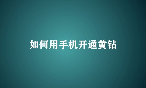 如何用手机开通黄钻