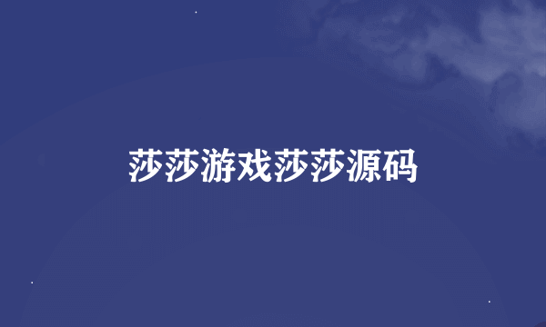 莎莎游戏莎莎源码