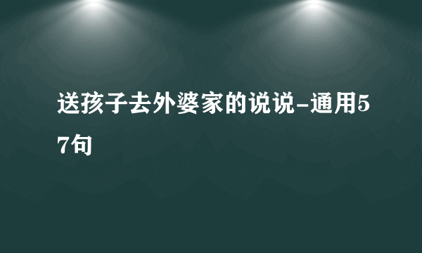 送孩子去外婆家的说说-通用57句