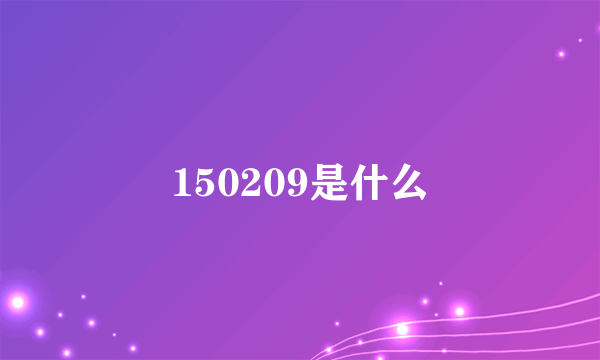 150209是什么