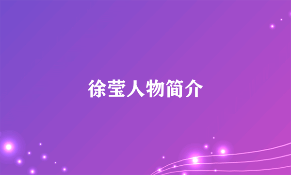 徐莹人物简介
