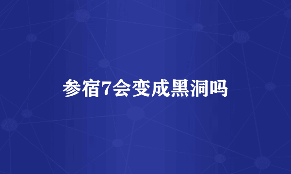 参宿7会变成黑洞吗