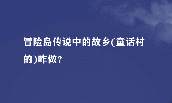 冒险岛传说中的故乡(童话村的)咋做？