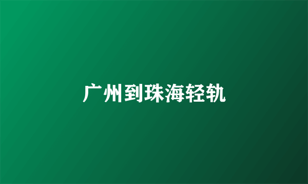 广州到珠海轻轨