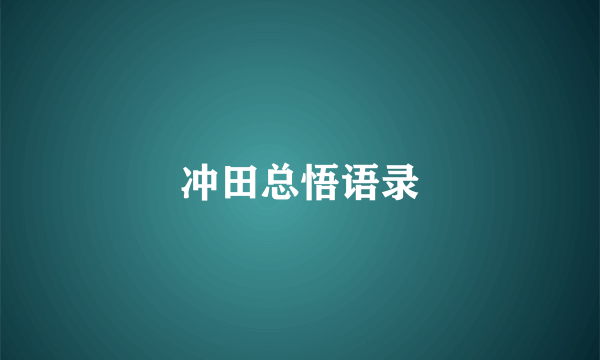 冲田总悟语录