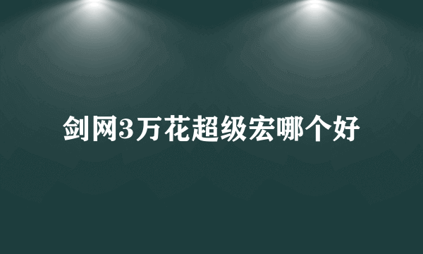 剑网3万花超级宏哪个好