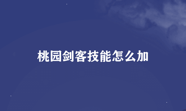 桃园剑客技能怎么加