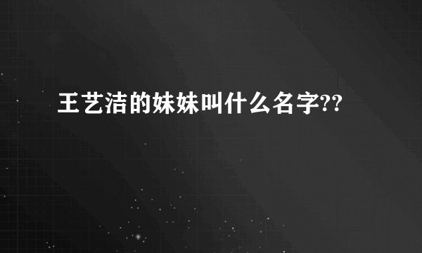 王艺洁的妹妹叫什么名字??