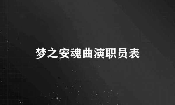 梦之安魂曲演职员表