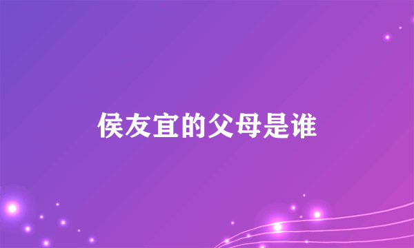 侯友宜的父母是谁