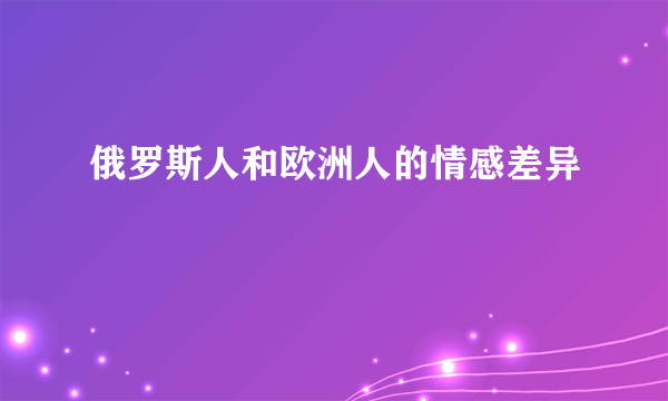 俄罗斯人和欧洲人的情感差异