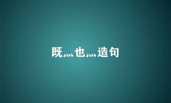既灬也灬造句