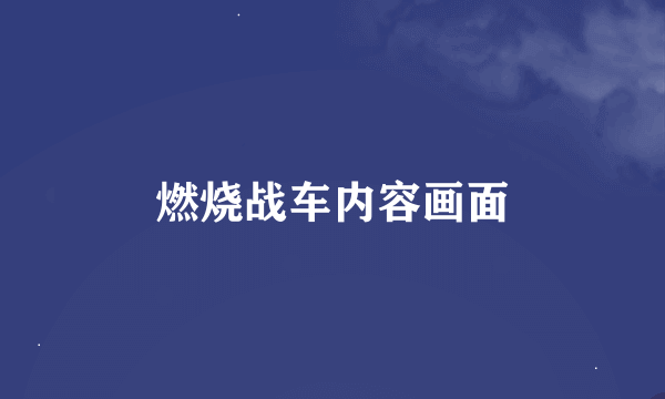 燃烧战车内容画面