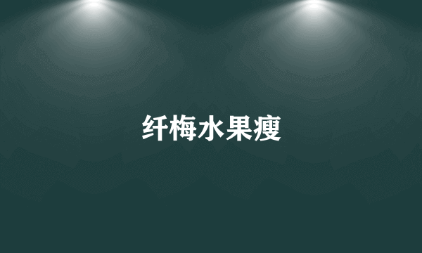 纤梅水果瘦