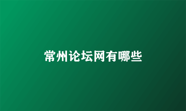 常州论坛网有哪些