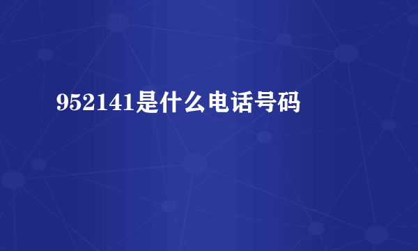 952141是什么电话号码