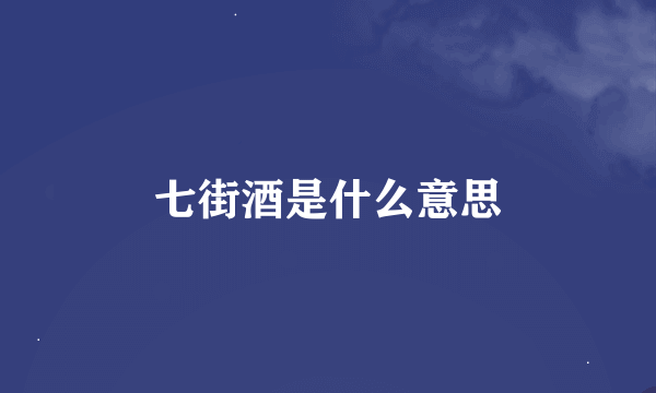 七街酒是什么意思