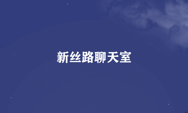 新丝路聊天室