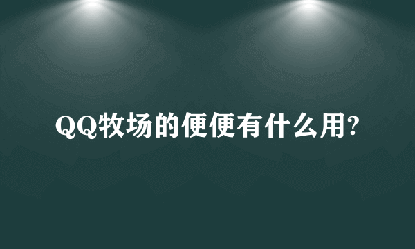 QQ牧场的便便有什么用?