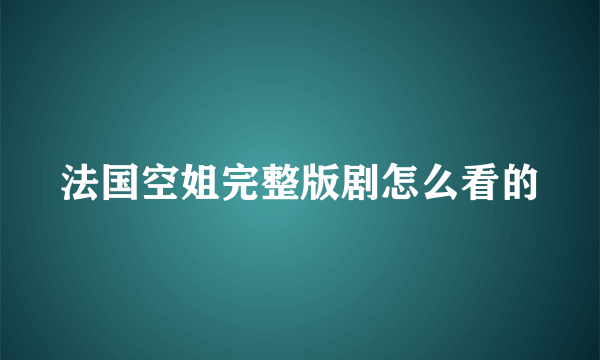 法国空姐完整版剧怎么看的