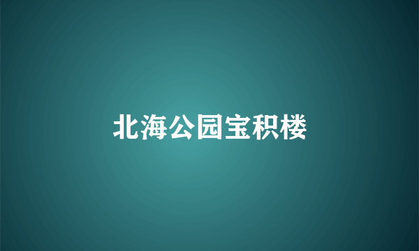 北海公园宝积楼