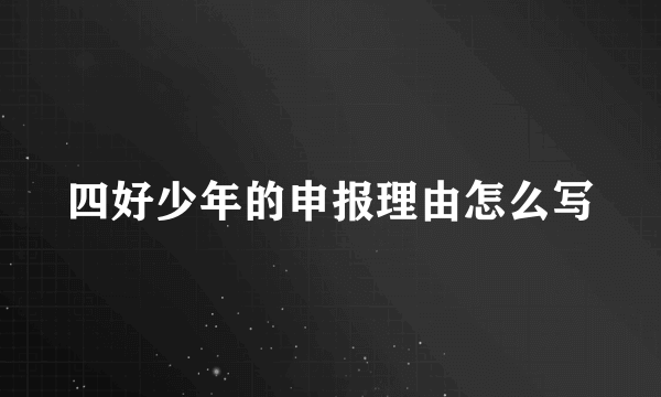 四好少年的申报理由怎么写