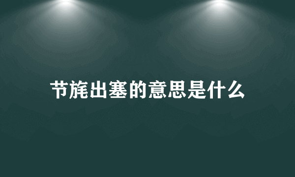 节旄出塞的意思是什么