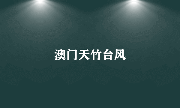 澳门天竹台风