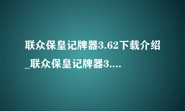 联众保皇记牌器3.62下载介绍_联众保皇记牌器3.62下载是什么