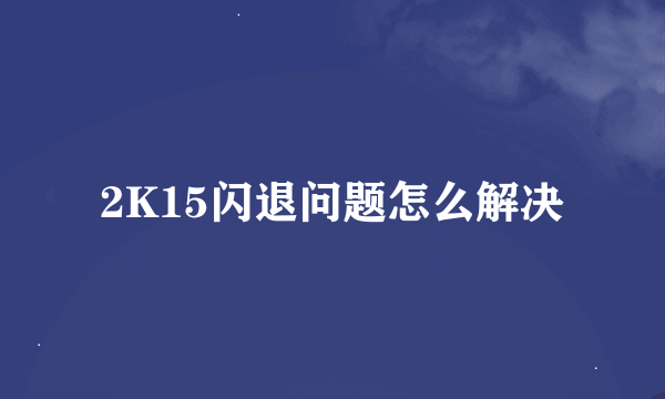 2K15闪退问题怎么解决