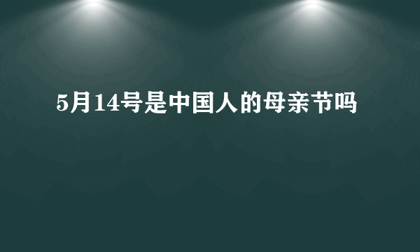 5月14号是中国人的母亲节吗
