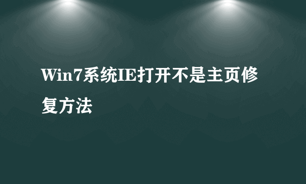 Win7系统IE打开不是主页修复方法