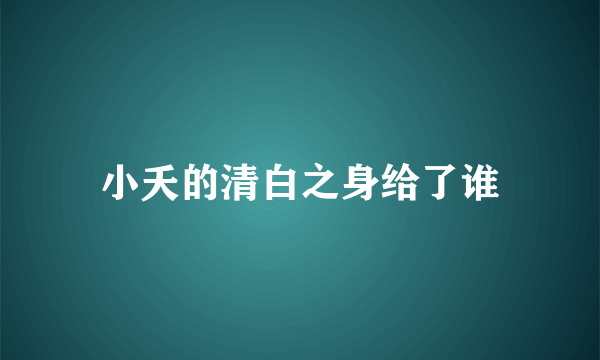 小夭的清白之身给了谁