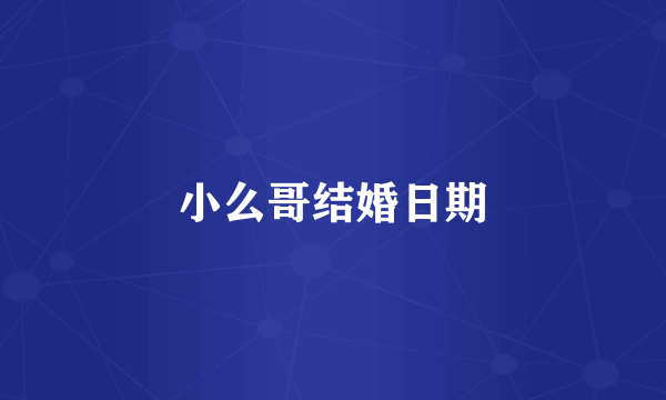 小么哥结婚日期