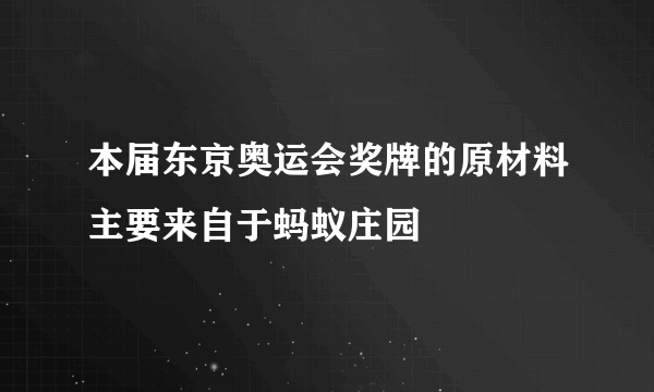 本届东京奥运会奖牌的原材料主要来自于蚂蚁庄园