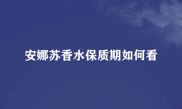 安娜苏香水保质期如何看
