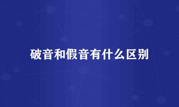 破音和假音有什么区别