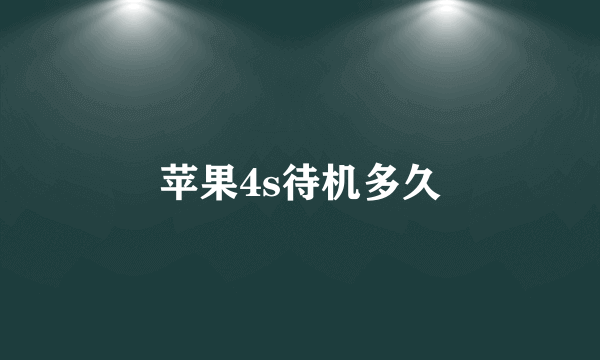 苹果4s待机多久