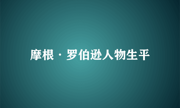 摩根·罗伯逊人物生平