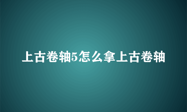 上古卷轴5怎么拿上古卷轴