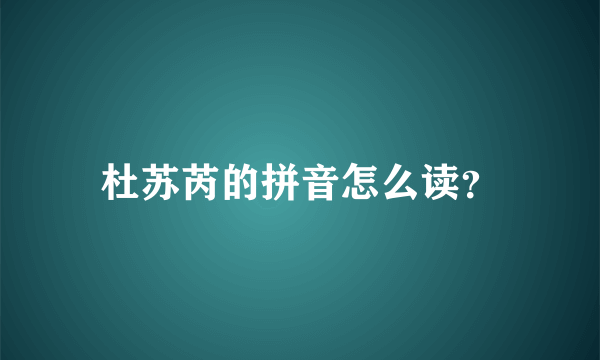 杜苏芮的拼音怎么读？