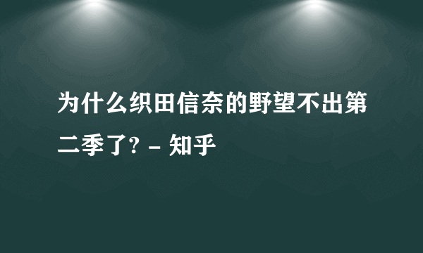 为什么织田信奈的野望不出第二季了? - 知乎