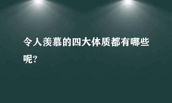 令人羡慕的四大体质都有哪些呢?