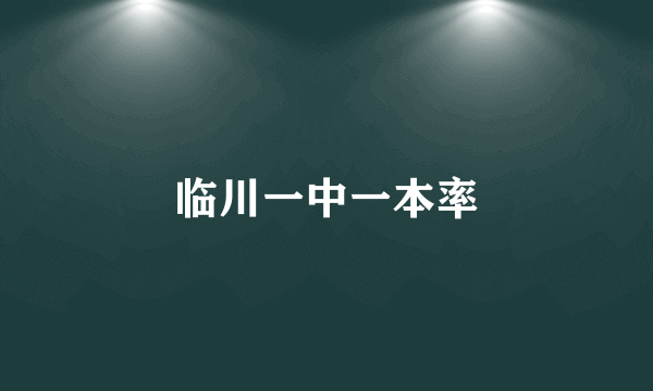 临川一中一本率