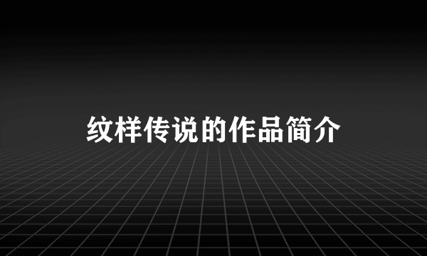 纹样传说的作品简介