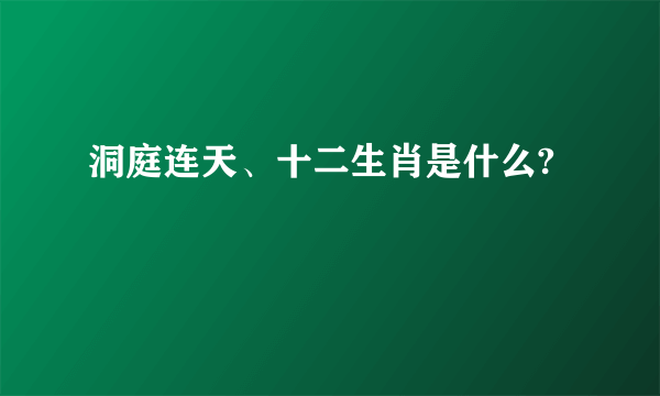 洞庭连天、十二生肖是什么?