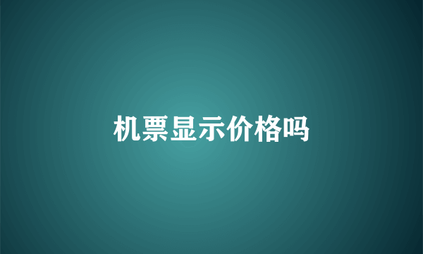机票显示价格吗