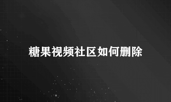 糖果视频社区如何删除