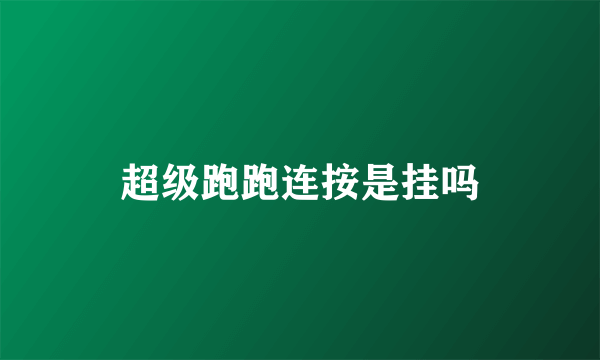 超级跑跑连按是挂吗