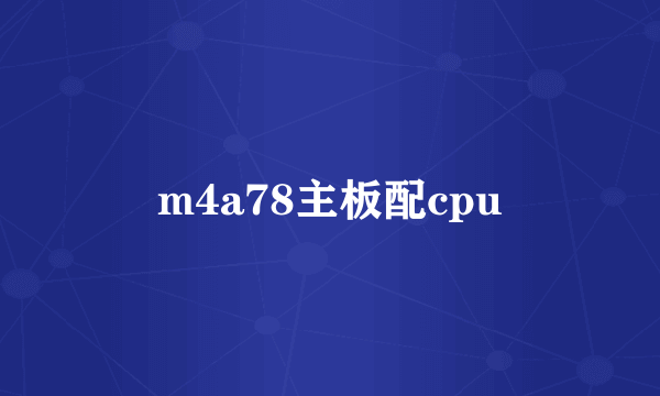 m4a78主板配cpu